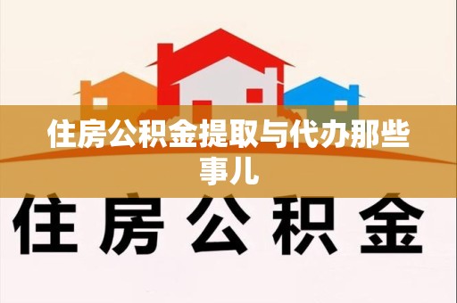 湾里住房公积金提取与代办那些事儿