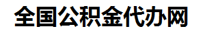 湾里住房公积金代办网-专注湾里国管公积金提取代办公司【24小时服务】